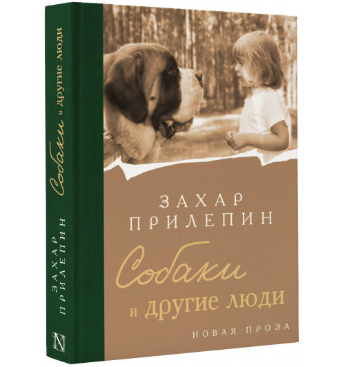 Захар Прилепин: Собаки и другие люди Захар Прилепин: Собаки и другие люди-0