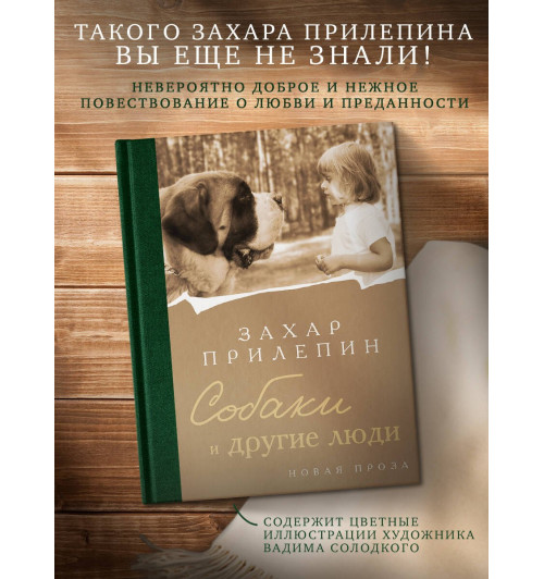 Захар Прилепин: Собаки и другие люди-2