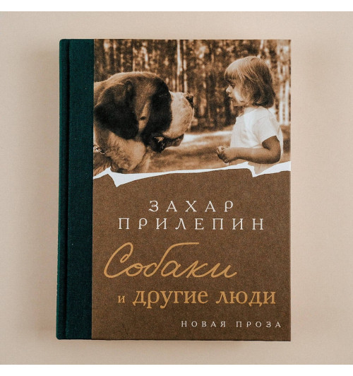 Захар Прилепин: Собаки и другие люди-3
