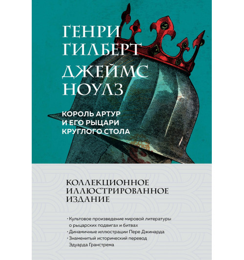 Генри Гилберт: Король Артур и его рыцари Круглого стола (с ил.)-10