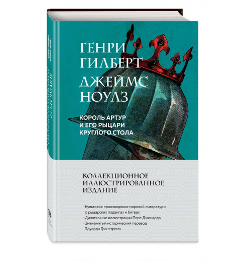 Генри Гилберт: Король Артур и его рыцари Круглого стола (с ил.) Генри Гилберт: Король Артур и его рыцари Круглого стола (с ил.)-0