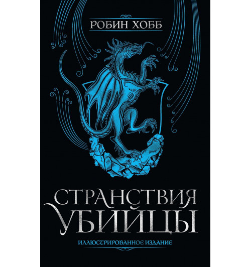 Хобб Робин: Странствия убийцы. Иллюстрированное издание-5