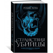 Хобб Робин: Странствия убийцы. Иллюстрированное издание Хобб Робин: Странствия убийцы. Иллюстрированное издание