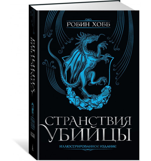 Хобб Робин: Странствия убийцы. Иллюстрированное издание Хобб Робин: Странствия убийцы. Иллюстрированное издание-0
