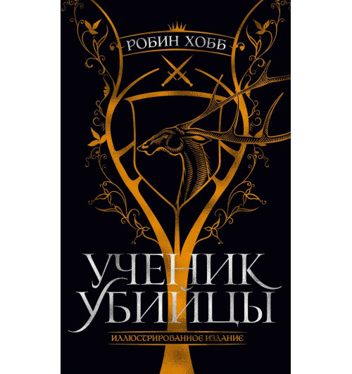 Хобб Робин: Ученик убийцы. Иллюстрированное издание-8