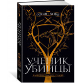 Хобб Робин: Ученик убийцы. Иллюстрированное издание Хобб Робин: Ученик убийцы. Иллюстрированное издание