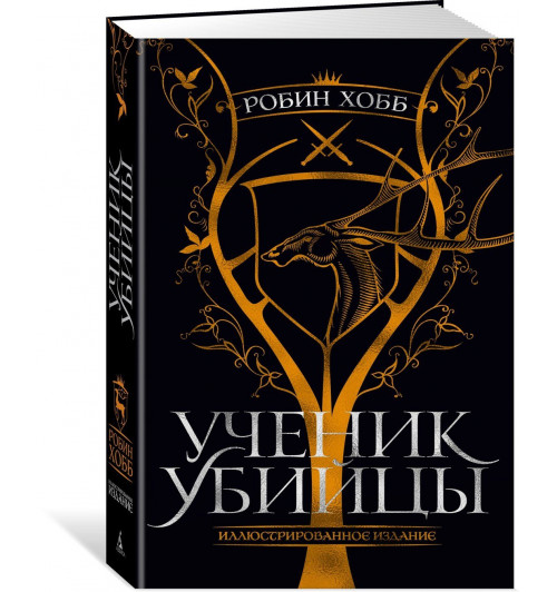 Хобб Робин: Ученик убийцы. Иллюстрированное издание Хобб Робин: Ученик убийцы. Иллюстрированное издание-0