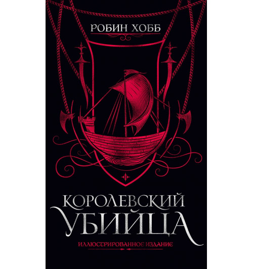 Хобб Робин: Королевский убийца. Иллюстрированное издание-5