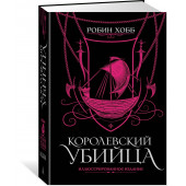 Хобб Робин: Королевский убийца. Иллюстрированное издание Хобб Робин: Королевский убийца. Иллюстрированное издание