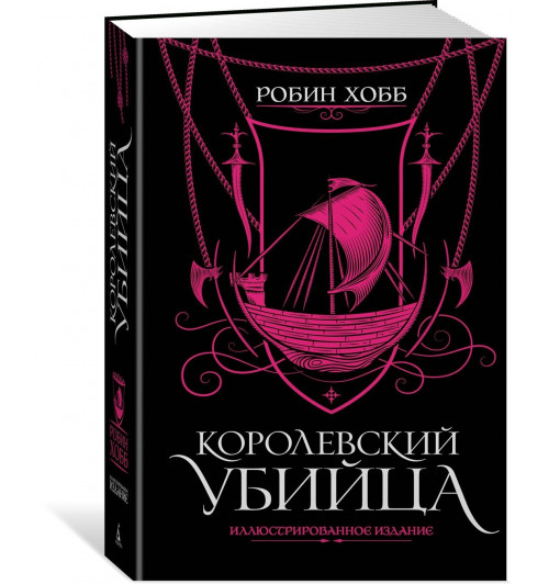 Хобб Робин: Королевский убийца. Иллюстрированное издание Хобб Робин: Королевский убийца. Иллюстрированное издание-0