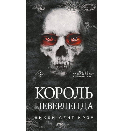 Сент Кроу Никки: Король Неверленда-13