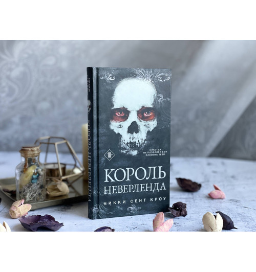 Сент Кроу Никки: Король Неверленда-10