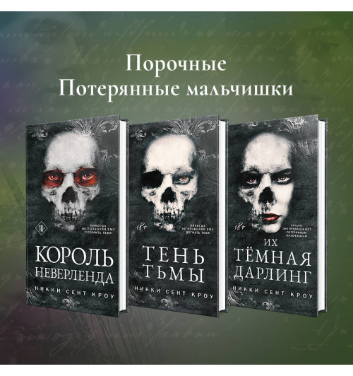Сент Кроу Никки: Король Неверленда-11