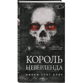 Сент Кроу Никки: Король Неверленда Сент Кроу Никки: Король Неверленда