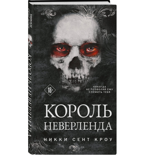 Сент Кроу Никки: Король Неверленда Сент Кроу Никки: Король Неверленда-0