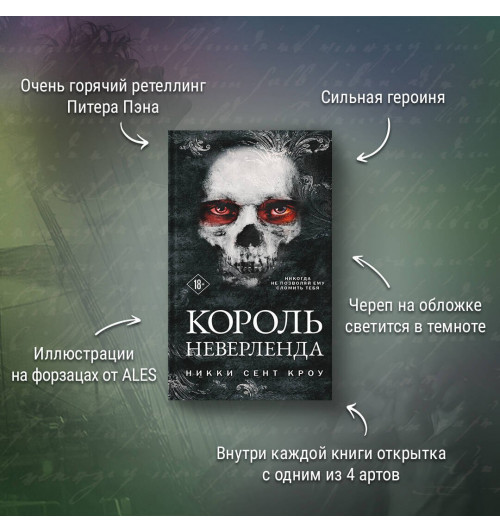 Сент Кроу Никки: Король Неверленда-2