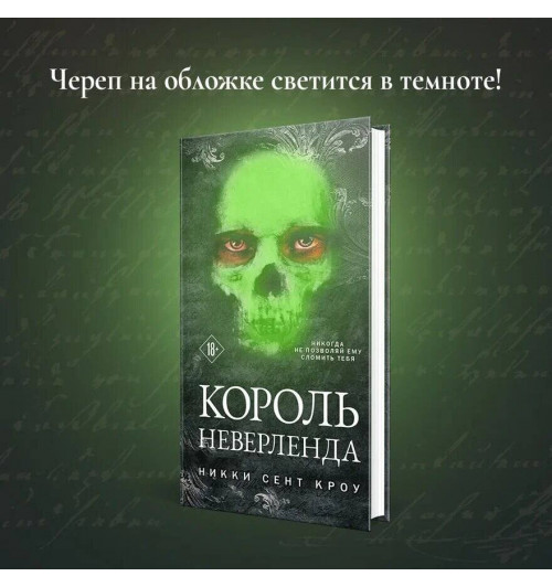 Сент Кроу Никки: Король Неверленда-4