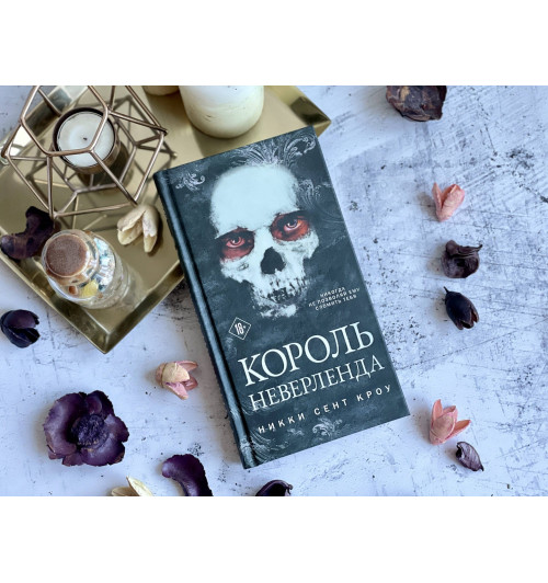 Сент Кроу Никки: Король Неверленда-6