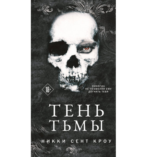 Сент Кроу Никки: Тень Тьмы-5