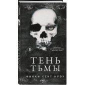 Сент Кроу Никки: Тень Тьмы Сент Кроу Никки: Тень Тьмы