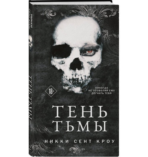 Сент Кроу Никки: Тень Тьмы Сент Кроу Никки: Тень Тьмы-0