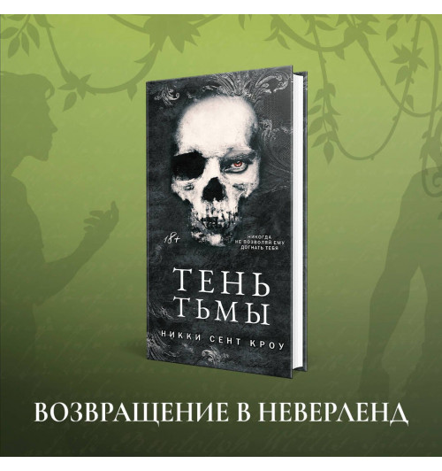 Сент Кроу Никки: Тень Тьмы-2