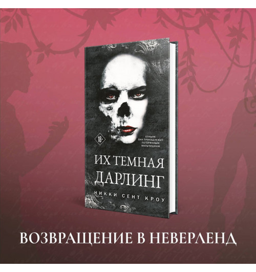 Сент Кроу Никки: Их темная Дарлинг-2