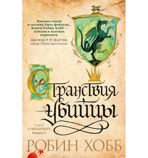 Хобб Робин: Сага о Видящих. Книга 3. Странствия убийцы-10