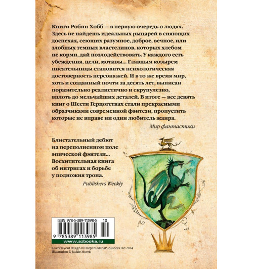 Хобб Робин: Сага о Видящих. Книга 3. Странствия убийцы-1