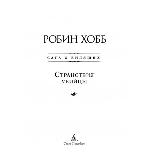 Хобб Робин: Сага о Видящих. Книга 3. Странствия убийцы-2