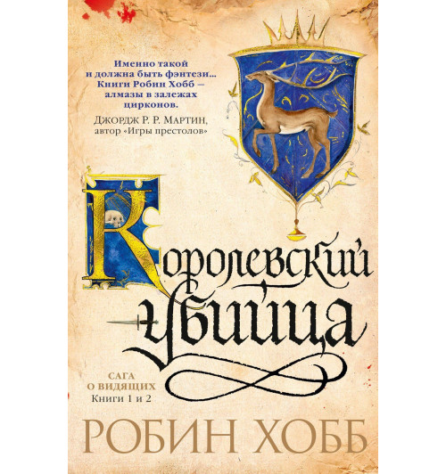 Хобб Робин: Сага о Видящих. Книги 1 и 2. Ученик убийцы. Королевский убийца-3