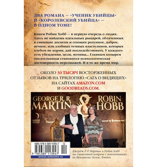 Хобб Робин: Сага о Видящих. Книги 1 и 2. Ученик убийцы. Королевский убийца-1
