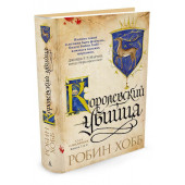 Хобб Робин: Сага о Видящих. Книги 1 и 2. Ученик убийцы. Королевский убийца Хобб Робин: Сага о Видящих. Книги 1 и 2. Ученик убийцы. Королевский убийца