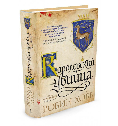 Хобб Робин: Сага о Видящих. Книги 1 и 2. Ученик убийцы. Королевский убийца Хобб Робин: Сага о Видящих. Книги 1 и 2. Ученик убийцы. Королевский убийца-0