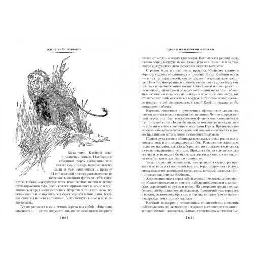 Эдгар Берроуз: Тарзан из племени обезьян. Возвращение Тарзана. Тарзан и его звери-11