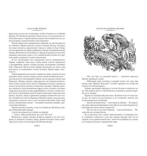 Эдгар Берроуз: Тарзан из племени обезьян. Возвращение Тарзана. Тарзан и его звери-12