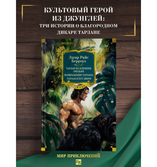 Эдгар Берроуз: Тарзан из племени обезьян. Возвращение Тарзана. Тарзан и его звери-2