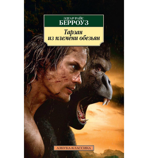Эдгар Берроуз: Тарзан из племени обезьян-3