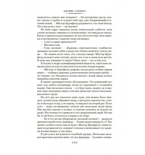 Хэрриот Джеймс: О всех созданиях-9