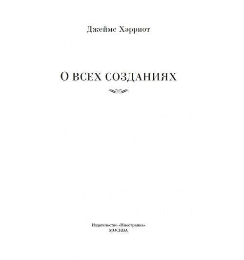 Хэрриот Джеймс: О всех созданиях-3