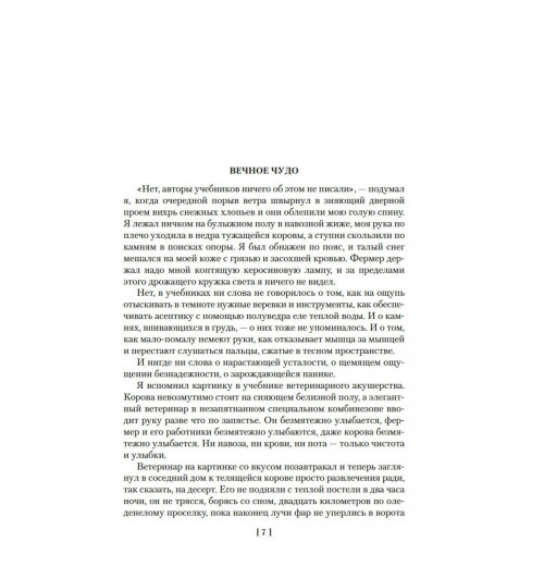 Хэрриот Джеймс: О всех созданиях-6
