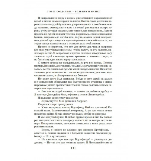 Хэрриот Джеймс: О всех созданиях-8