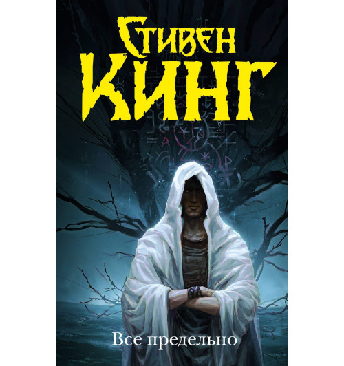 Стивен Кинг: Все предельно