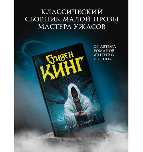 Стивен Кинг: Все предельно-2