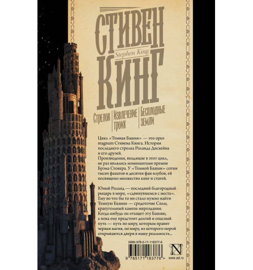 Стивен Кинг: Стрелок. Извлечение троих. Бесплодные земли-1