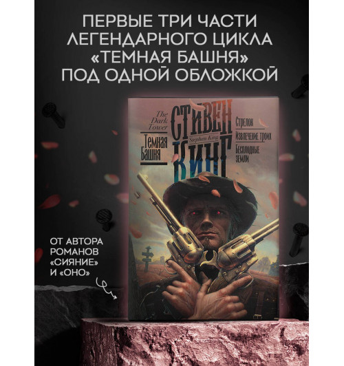 Стивен Кинг: Стрелок. Извлечение троих. Бесплодные земли-2