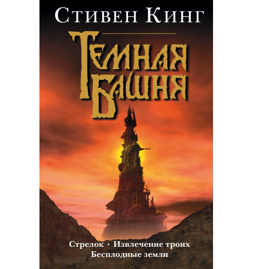 Стивен Кинг: Стрелок. Извлечение троих. Бесплодные земли-0