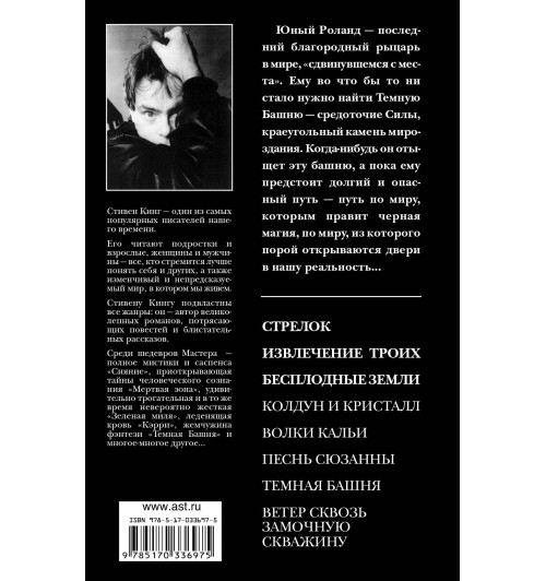 Стивен Кинг: Стрелок. Извлечение троих. Бесплодные земли-1