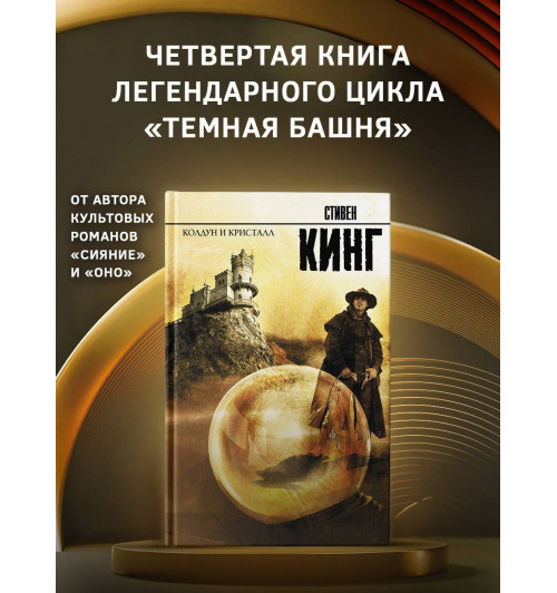 Стивен Кинг: Колдун и кристалл: из цикла -2