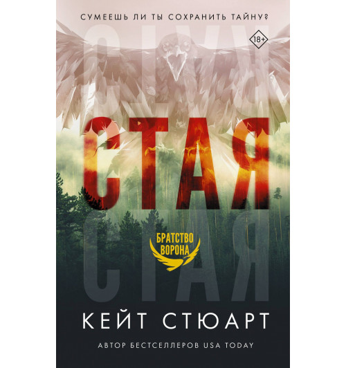 Кейт Стюарт: Стая-3
